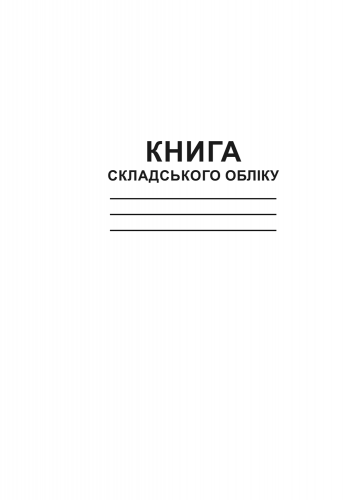 Книга складского учета, ТП, 96 л, офс, А4, вертикальная - №3