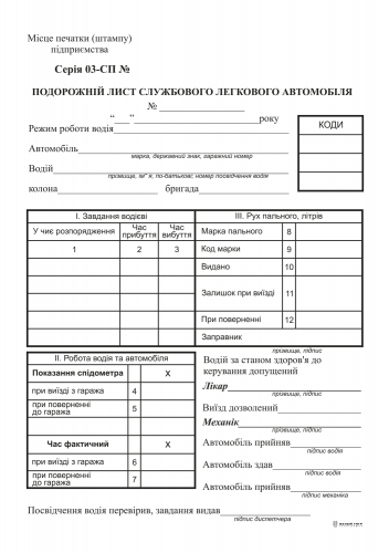 Путевой лист служебного легкового автомобиля, ф.№3, офс., 100 л., с нумер. - №1