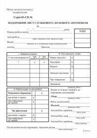 Подорожній лист службового легкового автомобіля, ф.№3, офс., 100 арк., з нумер.