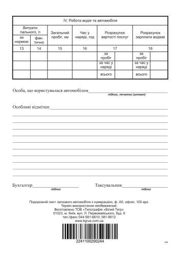 Путевой лист служебного легкового автомобиля, ф.№3, офс., 100 л., с нумер. - №2