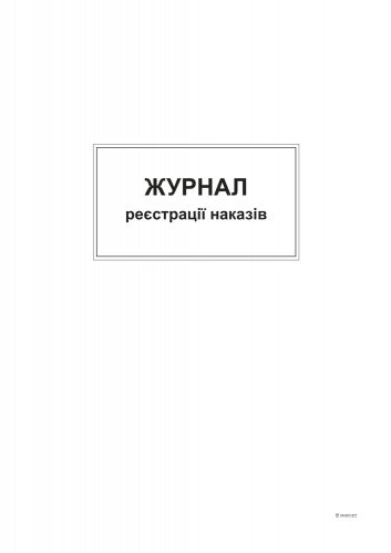 Журнал регистрации приказов, ТП, 96 л, офс, А4, вертикальная - №1