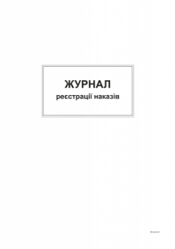 Журнал реєстрації наказів,ТП, 96 арк,офс, А4, вертикальна