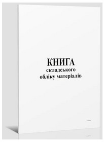 Книга складського обліку матеріалів, офс,48 арк