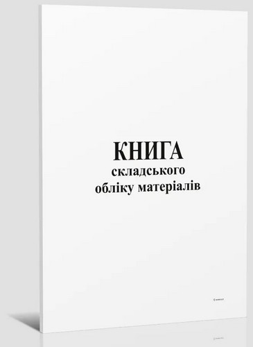 Книга складского учета материалов, офс,48 л - №1