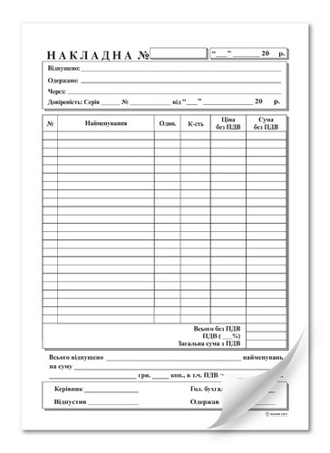 Накладная, газ. А5, 1+0 - №1