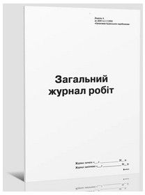 Загальний журнал робіт, Додаток А, (новий), А4, офс., 24 стор.