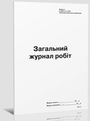 Общий журнал работ, Приложение А, (новый), А4, офс., 24 с. - №1