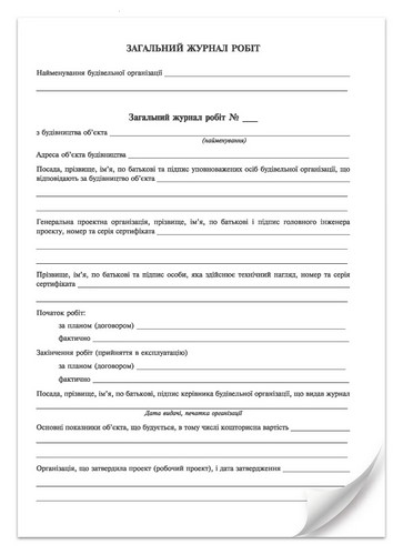 Общий журнал работ, Приложение А, (новый), А4, офс., 24 с. - №3