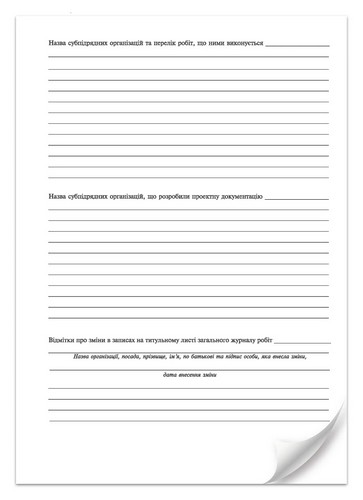 Общий журнал работ, Приложение А, (новый), А4, офс., 24 с. - №4