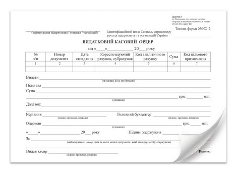 Расходно-кассовый ордер, газ. А5, 1+0 - №1