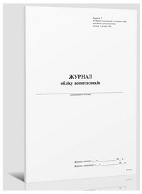 Журнал учета огнетушителя вертикаль, Приложение 2, 24 л