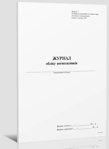 Журнал учета огнетушителя вертикаль, Приложение 2, 24 л - №1