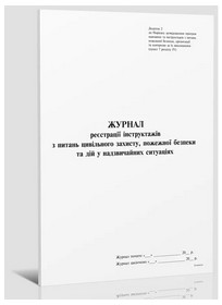 Журнал регистрации инструктажей по цивилам. защиты, ПБ и действий в чрезвычайных, Приложение 2, 24 л.