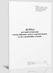 Журнал регистрации инструктажей по цивилам. защиты, ПБ и действий в чрезвычайных, Приложение 2, 24 л. - №1