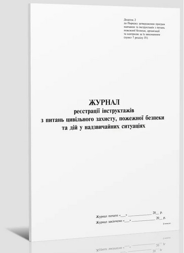 Журнал регистрации инструктажей по цивилам. защиты, ПБ и действий в чрезвычайных, Приложение 2, 24 л. - №1