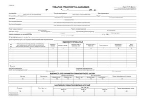 С/к Товарно-транспортна накладна,  А-4,100 арк., без нум. (з габаритами)