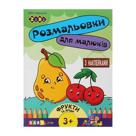 Розмальовка ФРУКТИ ТА ЯГОДИ,  8 стор, з наклейками, BABY LINE