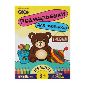 Розмальовка ІГРАШКИ, 8 стор, з наклейками, BABY LINE