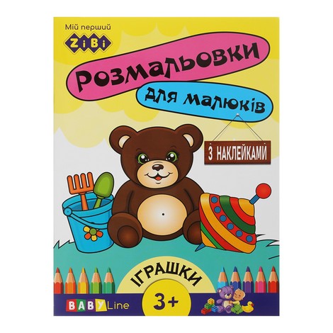 Раскраска ИГРУШКИ, 8 стр., с наклейками, BABY LINE - №1