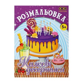 Розмальовка КАЗКОВІ ДЕСЕРТИКИ, 12 стор, KIDS LINE