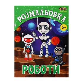 Розмальовка РОБОТИ, 12 стор, KIDS LINE
