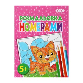 Розмальовка ЗА НОМЕРАМИ РОЖЕВА, 12 стор, KIDS LINE