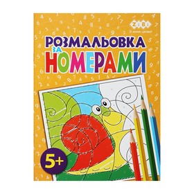 Розмальовка ЗА НОМЕРАМИ ЖОВТА, 12 стор, KIDS LINE