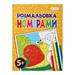 Раскраска ПО НОМЕРАМ ЖЕЛТАЯ, 12 стр., KIDS LINE - №1