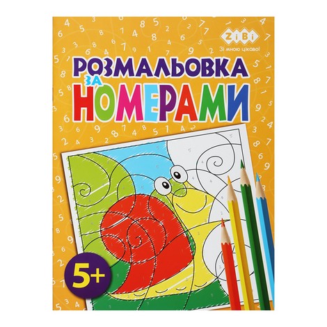 Раскраска ПО НОМЕРАМ ЖЕЛТАЯ, 12 стр., KIDS LINE - №1