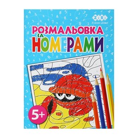 Розмальовка ЗА НОМЕРАМИ БЛАКИТНА, 12 стор, KIDS LINE