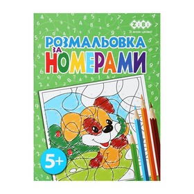 Розмальовка ЗА НОМЕРАМИ ЗЕЛЕНА, 12 стор, KIDS LINE