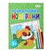 Раскраска ПО НОМЕРАМ ЗЕЛЕНАЯ, 12 стр., KIDS LINE - №1