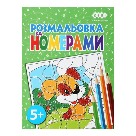 Раскраска ПО НОМЕРАМ ЗЕЛЕНАЯ, 12 стр., KIDS LINE - №1