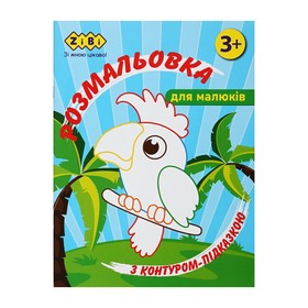 Розмальовка З КОНТУРОМ-ПІДКАЗКОЮ БЛАКИТНА, 12 стор, BABY LINE
