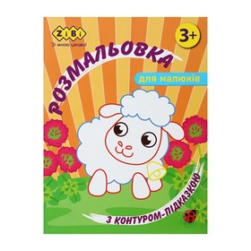 Розмальовка З КОНТУРОМ-ПІДКАЗКОЮ ПОМАРАНЧЕВА, 12 стор, BABY LINE