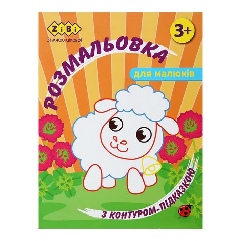 Раскраска С КОНТУРОМ-ПОДСКАЗКОЙ ОРАНЖЕВАЯ, 12 стр., BABY LINE - №1