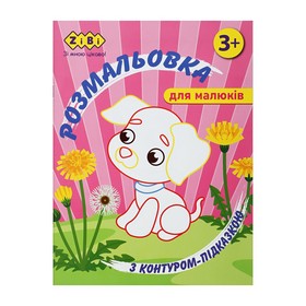 Розмальовка З КОНТУРОМ-ПІДКАЗКОЮ РОЖЕВА, 12 стор, BABY LINE