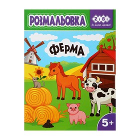 Розмальовка ФЕРМА, 12 стор, KIDS LINE