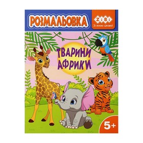 Розмальовка ТВАРИНИ АФРИКИ, 12 стор, KIDS LINE