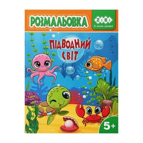 Розмальовка ПІДВОДНИЙ СВІТ, 12 стор, KIDS LINE