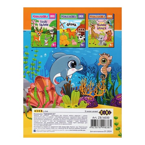 Раскраска ПОДВОДНЫЙ МИР, 12 стр., KIDS LINE - №2