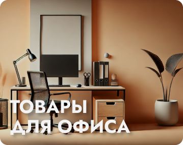 Канцтовары