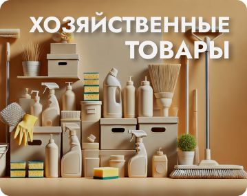 Хозяйственные товары