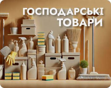 Господарські товари