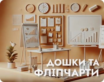 Дошки, фліпчарти