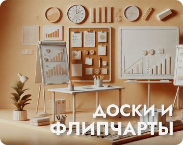 Доски, флипчарты