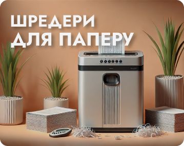 Шредери для паперу - знищувачі