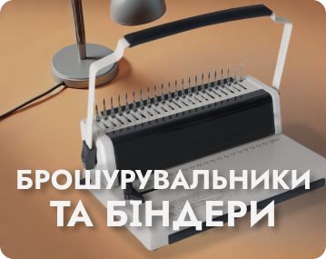 Брошурувальники та біндери