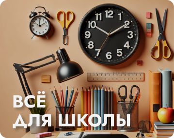 Все для школы