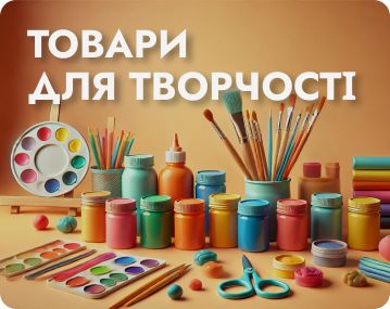 Товари для творчості